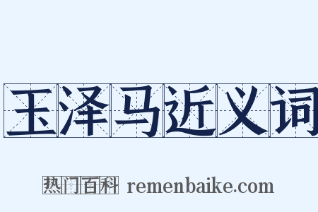 玉泽马近义词是什么意思的图片